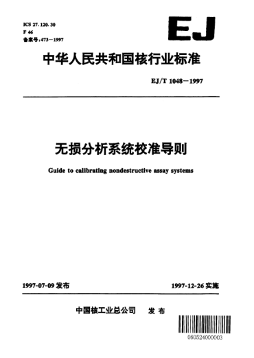 EJ/T 1048-1997無(wú)損分析系統(tǒng)校準(zhǔn)導(dǎo)則