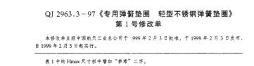 QJ 2963.3-1997修改單專(zhuān)用彈簧墊圈 輕型不銹鋼彈簧墊圈
