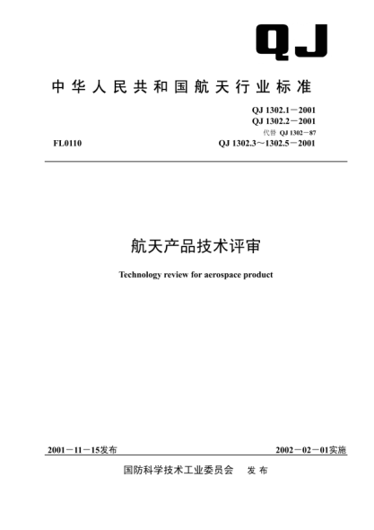 QJ 1302.5-2001航天產品技術評審.第5部分:型號轉場評審