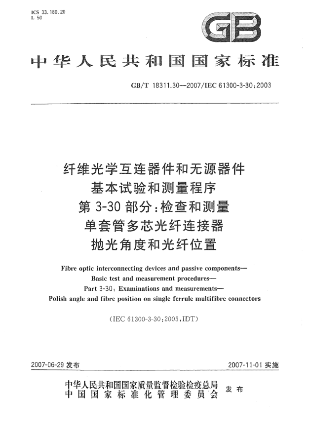 GB/T 18311.30-2007纖維光學(xué)互連器件和無源器件 基本試驗和測量程序 第3-30部分:檢查和測量 單套管多芯光纖連接器拋光角度和光纖位置