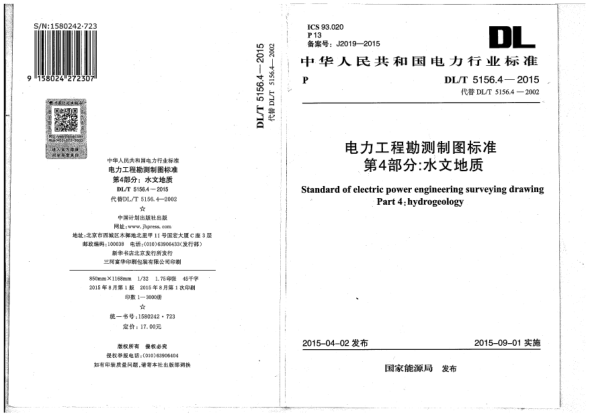 DL/T 5156.4-2015電力工程勘測(cè)制圖標(biāo)準(zhǔn).第4部分:水文地質(zhì)