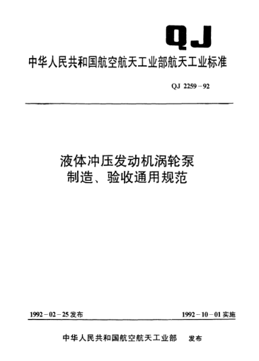 QJ 2259-1992液體沖壓發(fā)動(dòng)機(jī)渦輪泵制造、驗(yàn)收通用規(guī)范