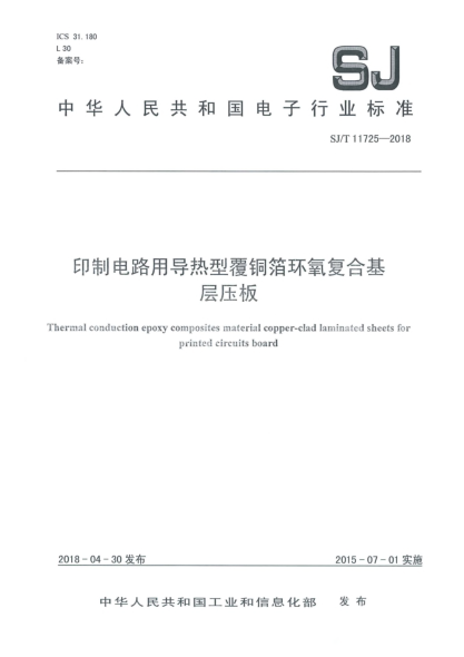 SJ/T 11725-2018印制電路用導(dǎo)熱型覆銅箔環(huán)氧復(fù)合基層壓板