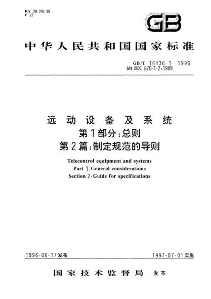 GB/T 16436.1-1996遠(yuǎn)動(dòng)設(shè)備及系統(tǒng)  第1部分;總則  第2篇: 制定規(guī)范的導(dǎo)則Telecontrol equipment and systems Part 1:General considerations Section 2:Guide for specifications