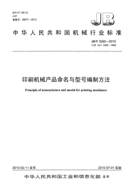 JB/T 3090-2010印刷機(jī)械產(chǎn)品命名與型號(hào)編制方法Principle of nomenclature and model for printing machinery