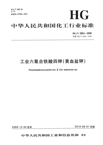 HG/T 2963-2009工業(yè)六氰合鐵酸四鉀(黃血鹽鉀)Kaliumhexacyanoferrat(Ⅱ)for industrial use