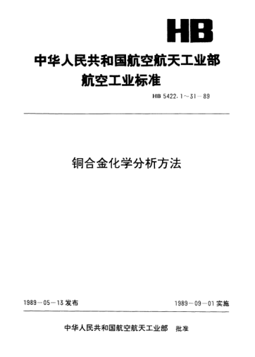 HB 5422.20-1989銅合金化學(xué)分析方法.磷釩鉬黃吸光光度法測(cè)定磷含量（I）