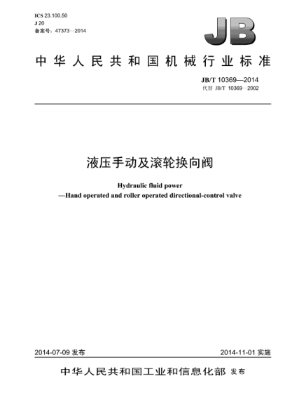 JB/T 10369-2014液壓手動(dòng)及滾輪換向閥