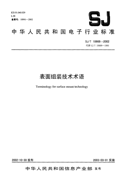 SJ/T 10668-2002表面組裝技術術語Terminology for surface mount technology