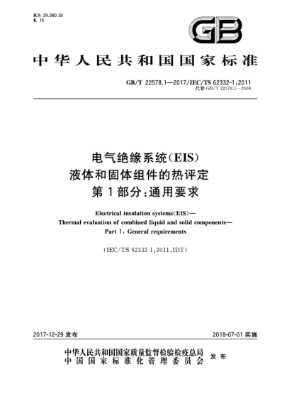 GB/T 22578.1-2017電氣絕緣系統(tǒng)(EIS)  液體和固體組件的熱評(píng)定  第1部分:通用要求