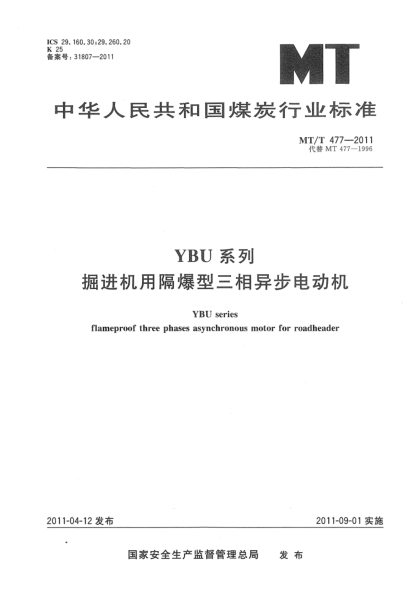 MT/T 477-2011YBU系列掘進(jìn)機(jī)用隔爆型三相異步電動(dòng)機(jī)