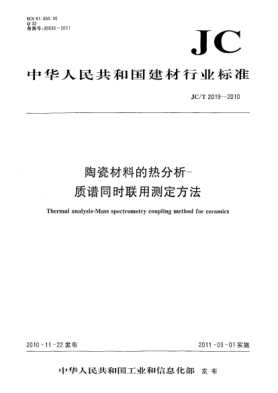 JC/T 2019-2010陶瓷材料的熱分析-質(zhì)譜同時聯(lián)用測定方法Thermal analysis-Mass spectrometry coupling method for ceramics
