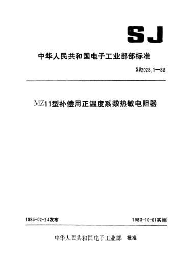 SJ 2028.1-1983MZ11型補(bǔ)償用正溫度系數(shù)熱敏電阻器Directly heated positive temperature coefficient thermistors used for temperature compensation for Type MZ11