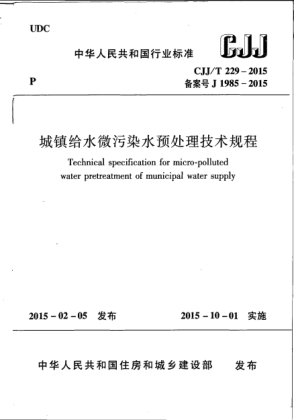 CJJ/T 229-2015城鎮(zhèn)給水微污染水預(yù)處理技術(shù)規(guī)程