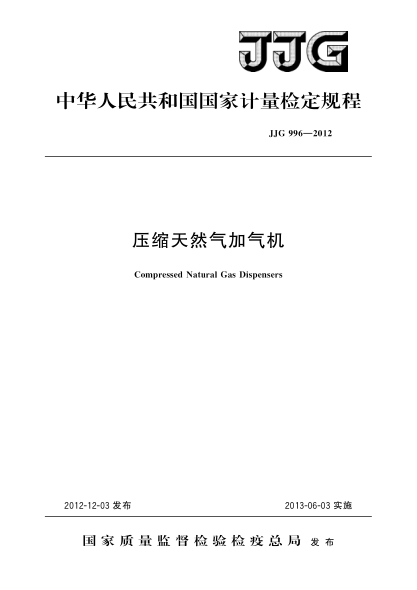 JJG 996-2012壓縮天然氣加氣機