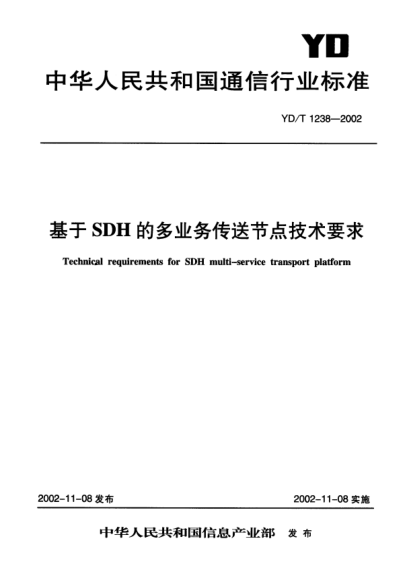 YD/T 1238-2002基于SDH的多業(yè)務(wù)傳送節(jié)點(diǎn)技術(shù)要求Technical requirements for SDH multi-service transport platform