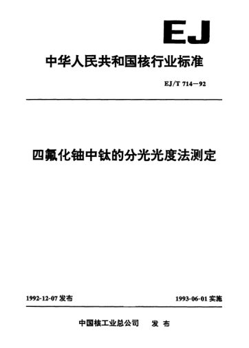 EJ/T 714-1992四氟化鈾中鈦的分光光度法測定