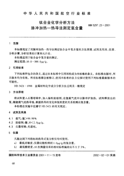 HB 5297.23-2001鈦合金化學(xué)分析方法 脈沖加熱－熱導(dǎo)法測(cè)定氫含量