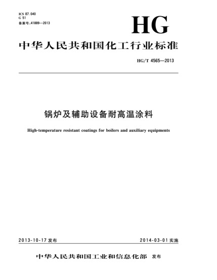 HG/T 4565-2013鍋爐及輔助設(shè)備耐高溫涂料