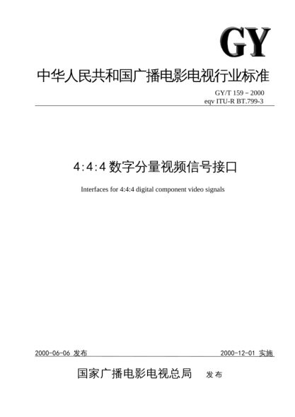 GY/T 159-20004∶4∶4數(shù)字分量視頻信號接口Interfaces for 4:4:4 digital component video signals