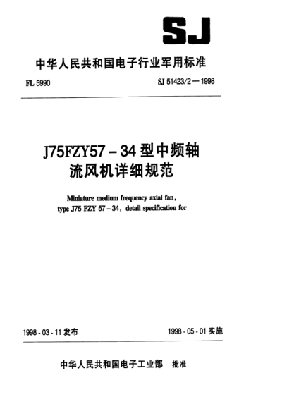 SJ 51423/2-1998J75FZY57-34型中頻軸流風(fēng)機(jī)詳細(xì)規(guī)范Miniature medium frequency axial fan,Type J75FZY57-34 ,Detail specification for