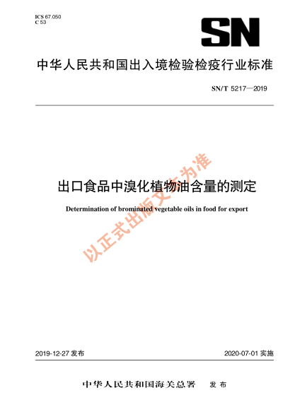 SN/T 5217-2019出口食品中溴化植物油含量的測(cè)定