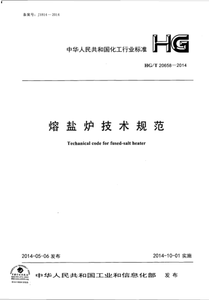 HG/T 20658-2014熔鹽爐技術(shù)規(guī)范