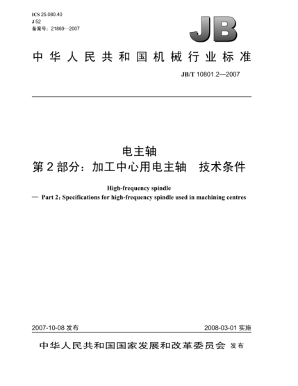 JB/T 10801.2-2007電主軸 第2部分:加工中心用電主軸 技術(shù)條件