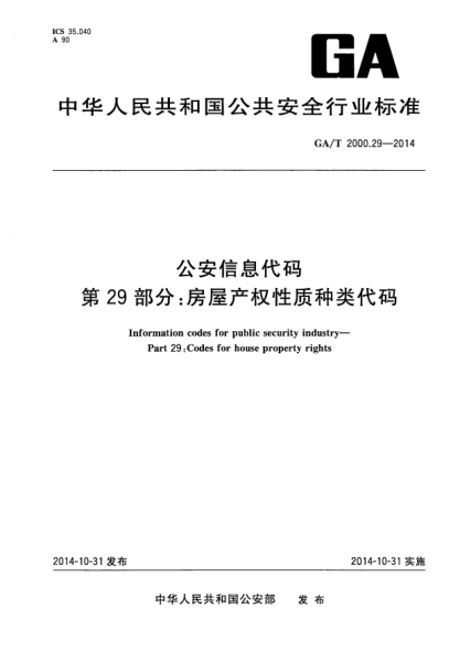 GA/T 2000.29-2014公安信息代碼xa0第29部分:房屋產(chǎn)權(quán)性質(zhì)種類(lèi)代碼