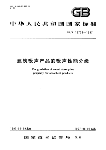GB/T 16731-1997建筑吸聲產(chǎn)品的吸聲性能分級(jí)The gradation of sound absorption property for absorbent products
