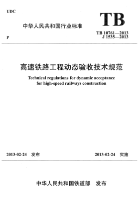 TB 10761-2013高速鐵路工程動態(tài)驗收技術(shù)規(guī)范