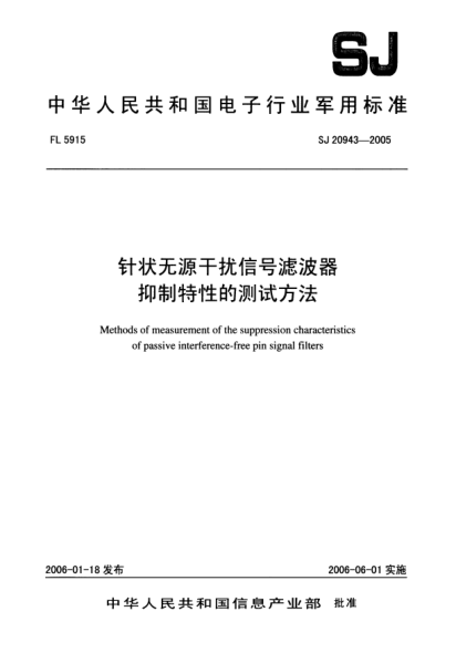SJ 20943-2005針狀無源干擾信號(hào)濾波器.抑制特性的測試方法