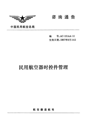 AC-121AA-10-1997民用航空器時(shí)控件管理