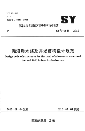 SY/T 6849-2012灘海漫水路及井場結構設計規(guī)范Design code of structures for the road of allow over water and the well field in beach-shallow sea