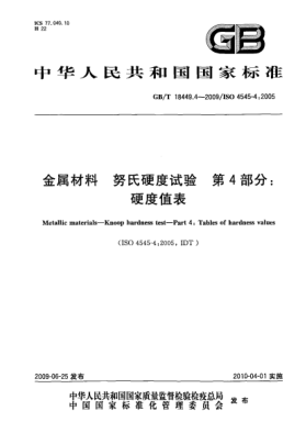 GB/T 18449.4-2009金屬材料.努氏硬度試驗(yàn).第4部分:硬度值表Metallic materials—Knoop hardness test—Part 4:Tables of hardness values