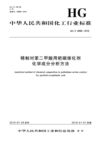 HG/T 4858-2015精制對(duì)苯二甲酸用鈀碳催化劑化學(xué)成分分析方法