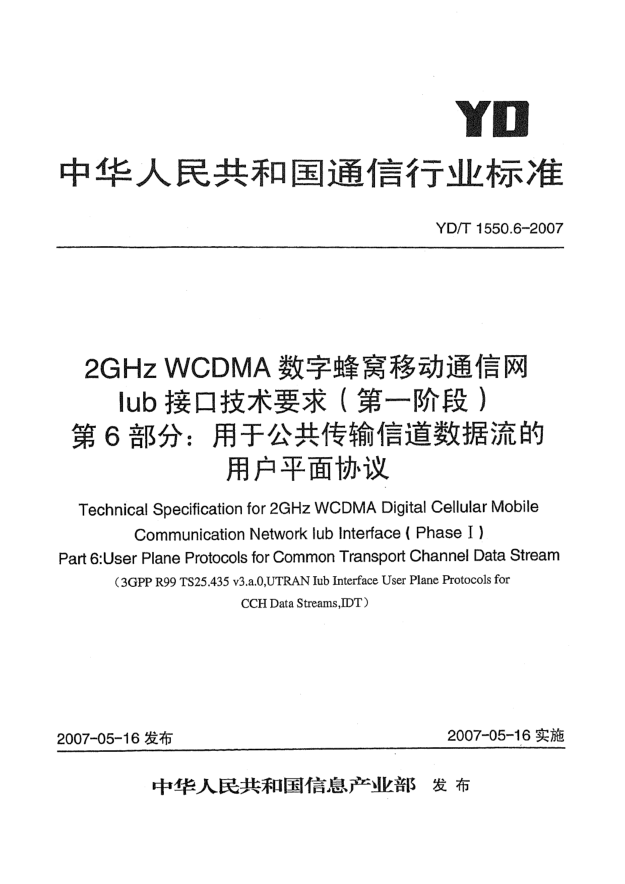 YD/T 1550.6-20072GHz WCDMA數(shù)字蜂窩移動通信網(wǎng)Iub接口技術(shù)要求（第一階段）第6部分：用于公共傳輸信道數(shù)據(jù)流的用戶平面協(xié)議