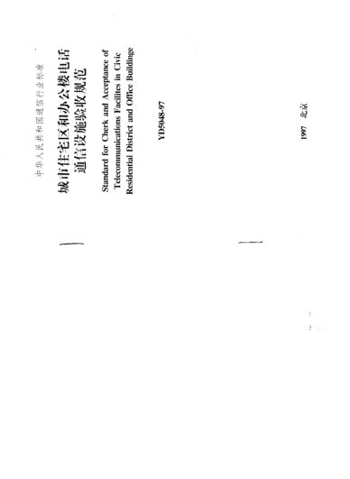 YD 5048-1997城市住宅和辦公樓電話通信設(shè)施驗(yàn)收規(guī)范Standard for Cherk and Acceptance of Telecommunications Facilites in Civic Residential District and Office Building
