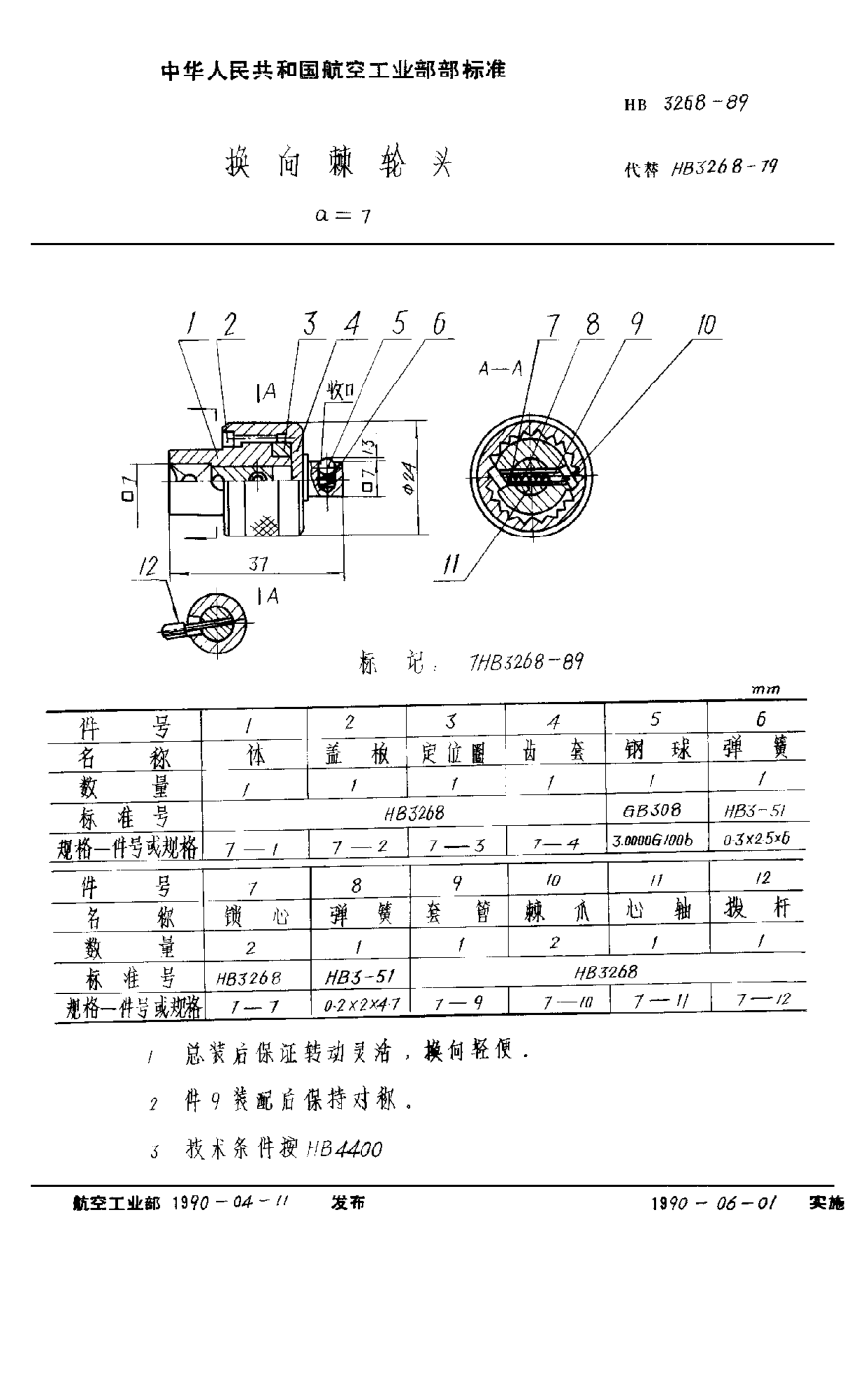 HB 3268-1989換向棘輪頭 ａ＝７