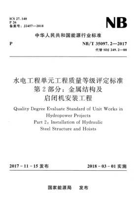 NB/T 35097.2-2017水電工程單元工程質(zhì)量等級(jí)評(píng)定標(biāo)準(zhǔn)  第2部分:金屬結(jié)構(gòu)及啟閉機(jī)安裝工程