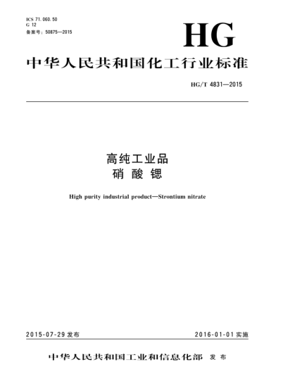 HG/T 4831-2015高純工業(yè)品  硝酸鍶