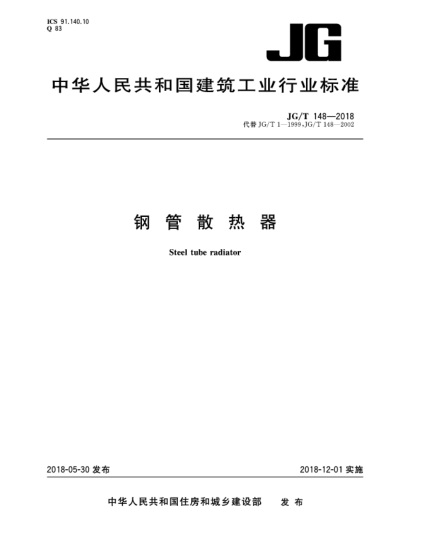 JG/T 148-2018鋼管散熱器