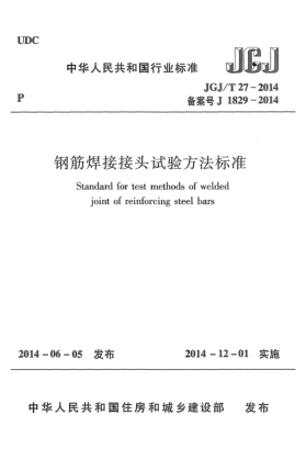 JGJ/T 27-2014鋼筋焊接接頭試驗方法標準
