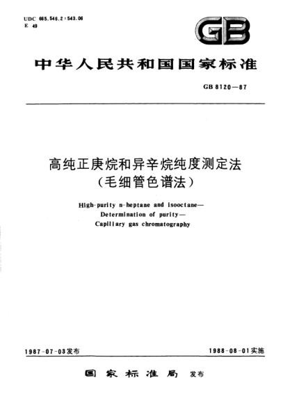 GB/T 8120-1987高純正庚烷和異辛烷純度測定法  (毛細(xì)管色譜法)