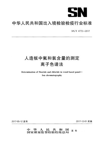 SN/T 4772-2017人造板中氟和氯含量的測(cè)定  離子色譜法Determination of fluoride and chloride in wood-based panel—Ion chromatography