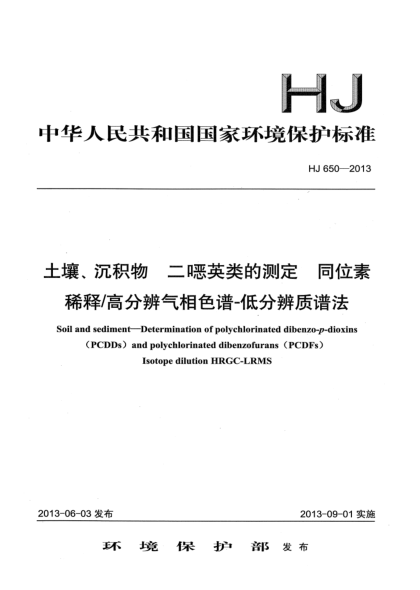 HJ 650-2013土壤、沉積物 二噁英類的測(cè)定 同位素稀釋/高分辨氣相色譜-低分辨質(zhì)譜法