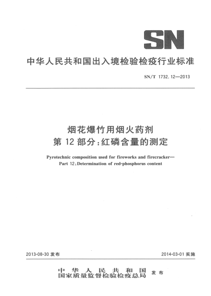 SN/T 1732.12-2013煙花爆竹用煙火藥劑 第12部分:紅磷含量的測(cè)定