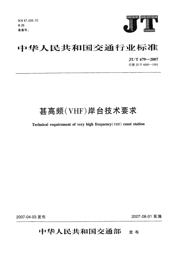 JT/T 679-2007甚高頻(VHF)岸臺(tái)技術(shù)要求