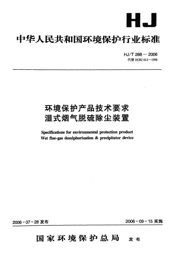 HJ/T 288-2006環(huán)境保護(hù)產(chǎn)品技術(shù)要求.濕式煙氣脫硫除塵裝置Specifications for environmental protection product -- Wet flue-gas desulphurization & precipitator device
