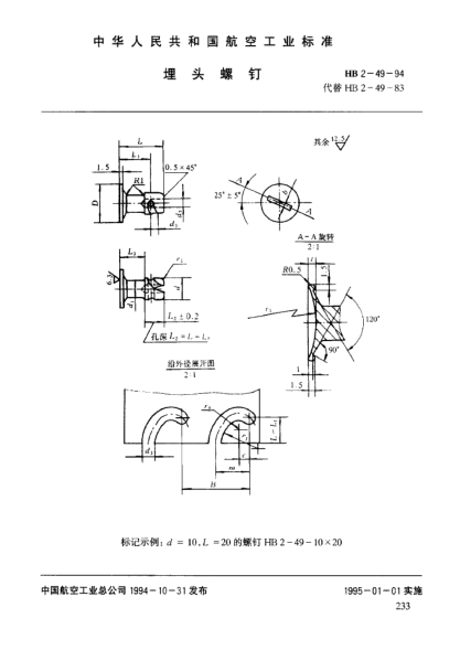 HB 2-49-1994埋頭螺釘